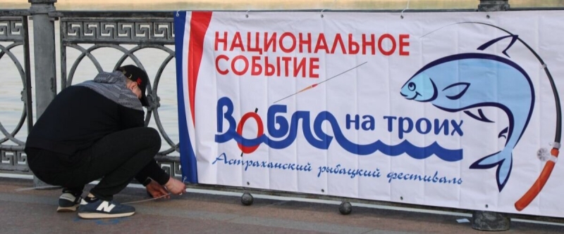 Фестиваль «Вобла» в Астраханской области прошел на фоне тотального запрета вылов